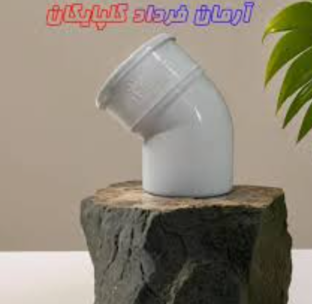 زانو45درجه فاضلابی (pvc)فشارقوی آرمان فردادگلپایگان