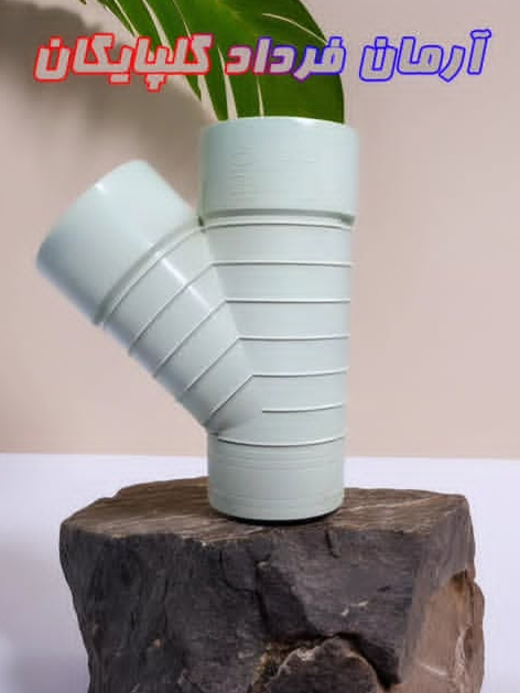 سه راهی ۴۵درجه فاضلابی (pvc)سفیدفشار قوی آرمان فردادگلپایگان