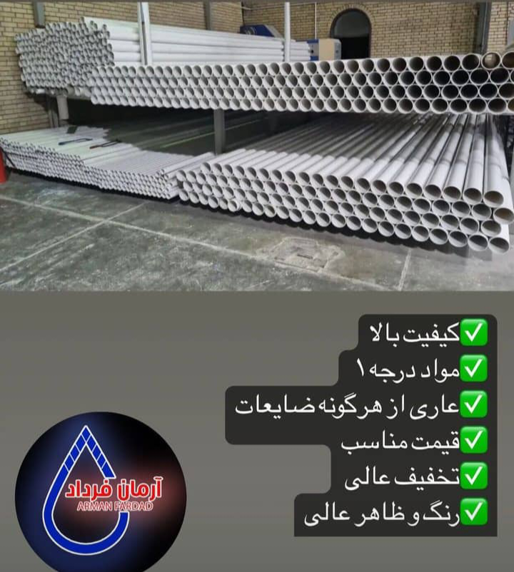 لوله فاضلابی (pvc)فشارقوی آرمان فردادگلپایگان
