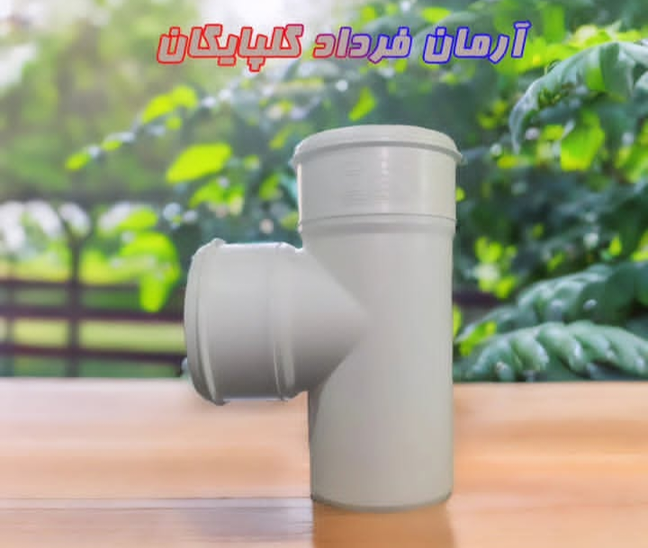 سه راه تبدیلی ۹۰درجه فاضلابی(pvc-u) فشارقوی آرمان فردادگلپایگان