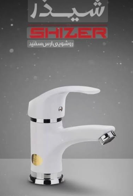 شیرآلات بهداشتی ساختمان برندشیذر(مدل ارس)