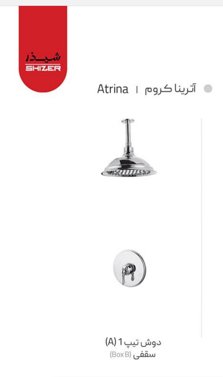 شیرآلات برندشیذر،دوش تیپ1(A)سقفی(Boxb)مدل آترینا